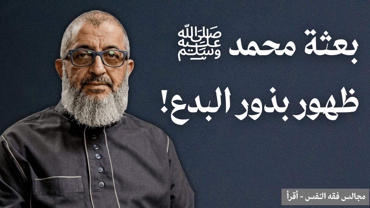 بعثة محمد ﷺ، فقه الاختلاف بين الصحابة خير القرون، بذور التصوف والبدع، الشيعة، الروافض، تقديس الأشخاص