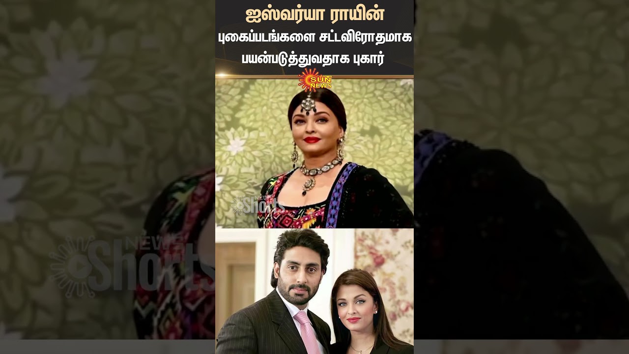 Aishwarya Rai | Photos | Illegally | AI | Social Media | Case | Court Order | Shorts | Sun News
