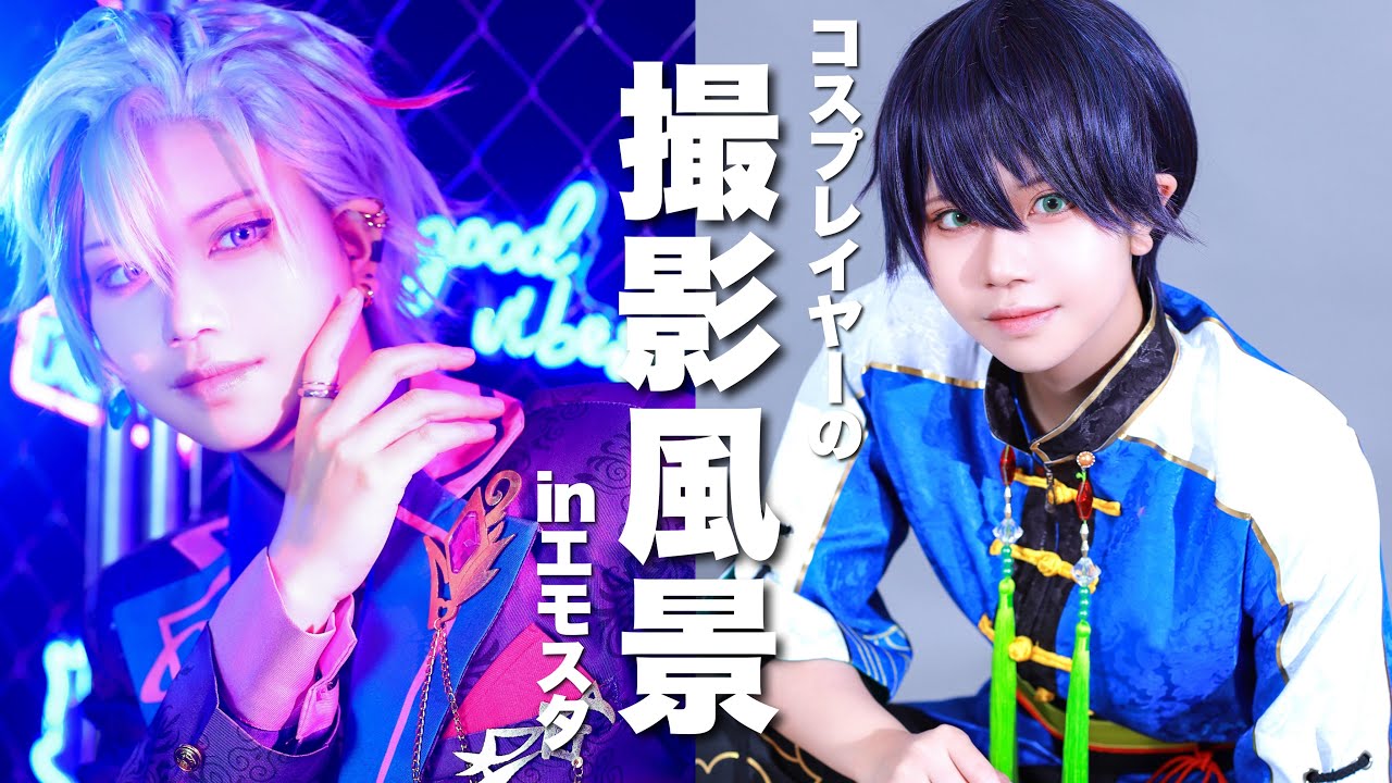 【コスプレ撮影】1日２キャラで撮影チャレンジ！