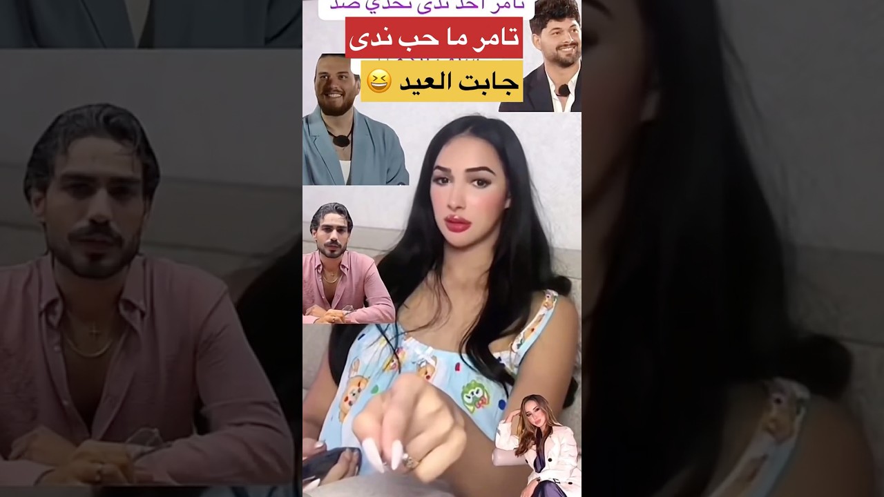 تامر فضح علاقته بندى ما حبها حب بس فيدال 💔 #قسمة_ونصيب