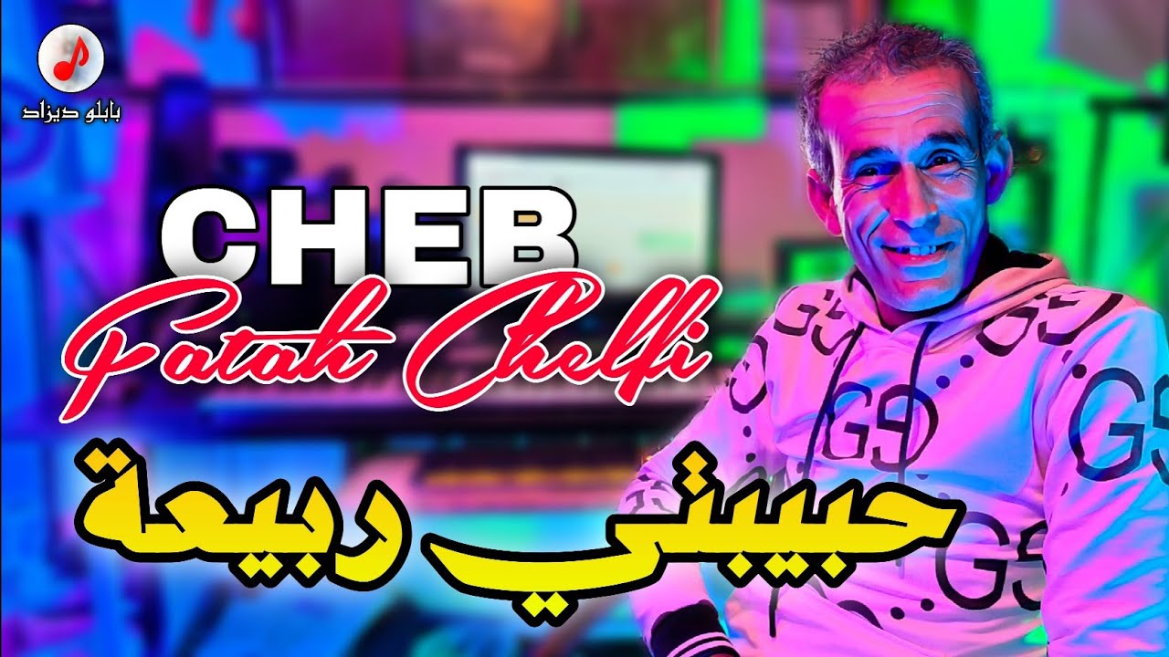 Cheb Fateh Chelfi 2025 | Hbibti Rabi3a ♥️ الشاب فاتح | حبيبتي ربيعة