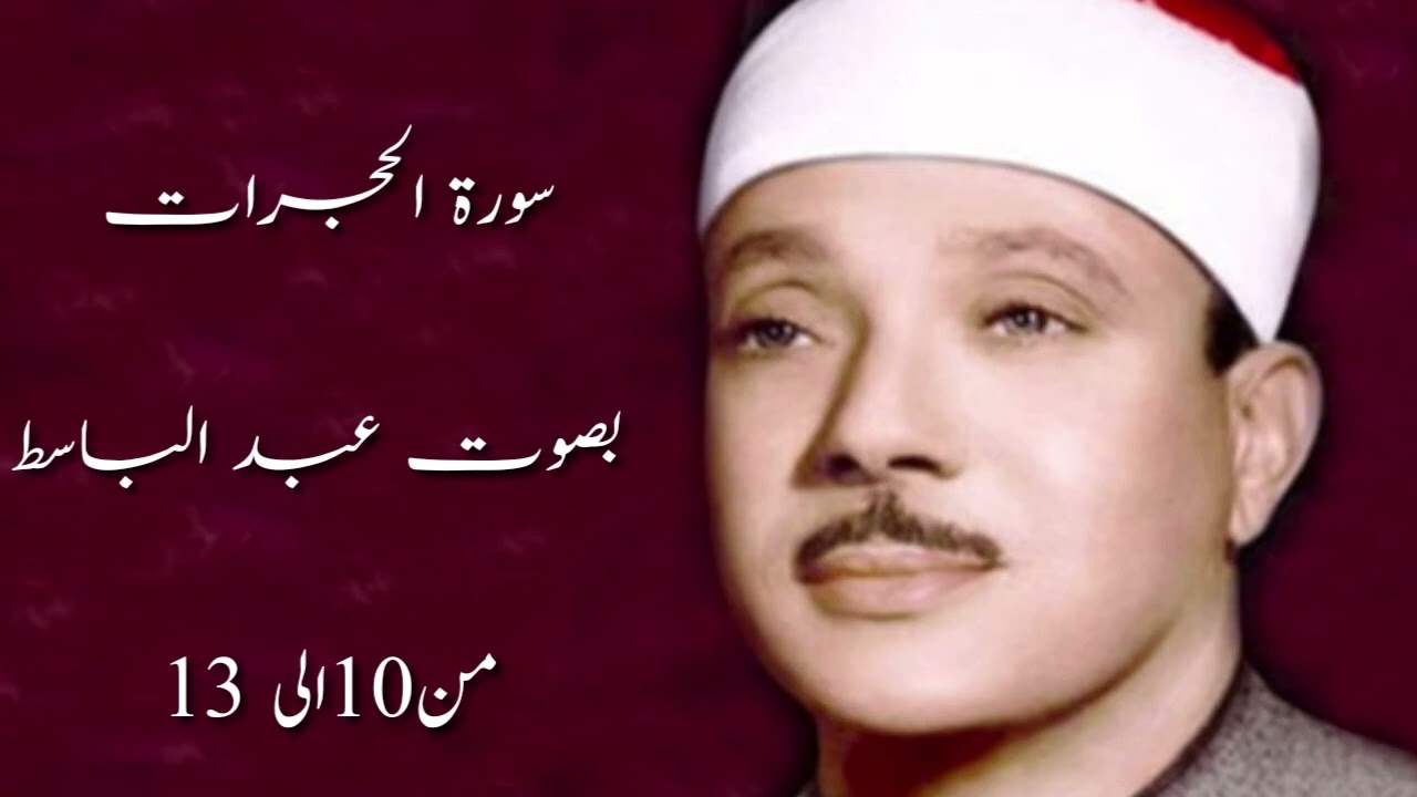 سورة الحجرات من 10—13 للصف الثالث متوسط