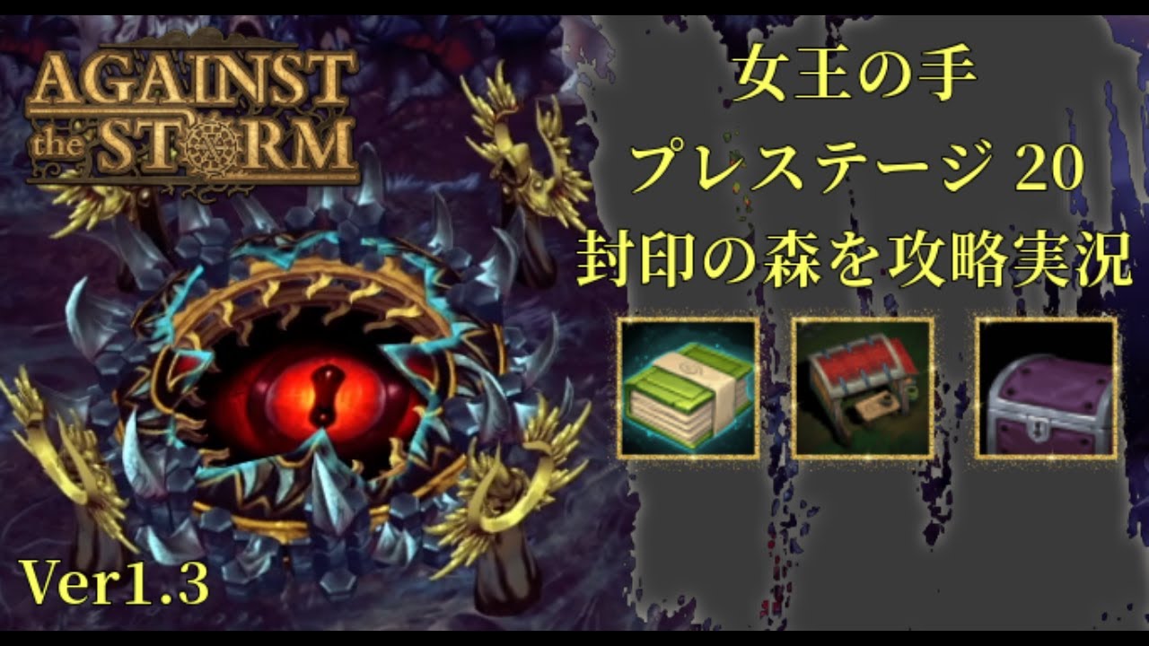 女王の手　臨時ポストが活躍する封印の森を実況【Against the Storm】
