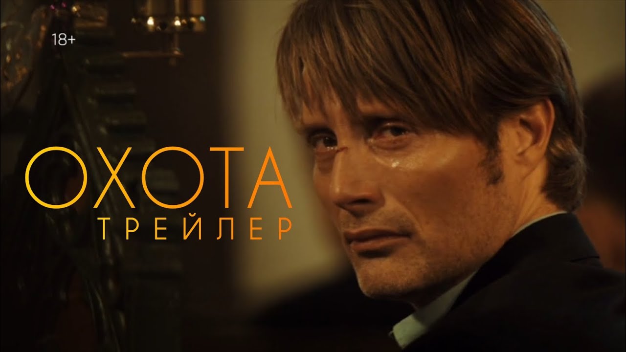 Охота - трейлер (2012)