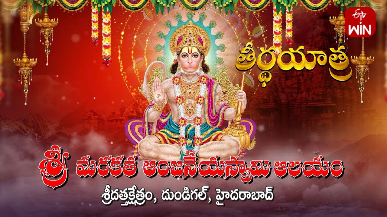 శ్రీ మరకత ఆంజనేయస్వామి ఆలయం, దుండిగల్‌, హైదరాబాద్‌ | Teerthayatra | 13th May 2025 | Full Episode