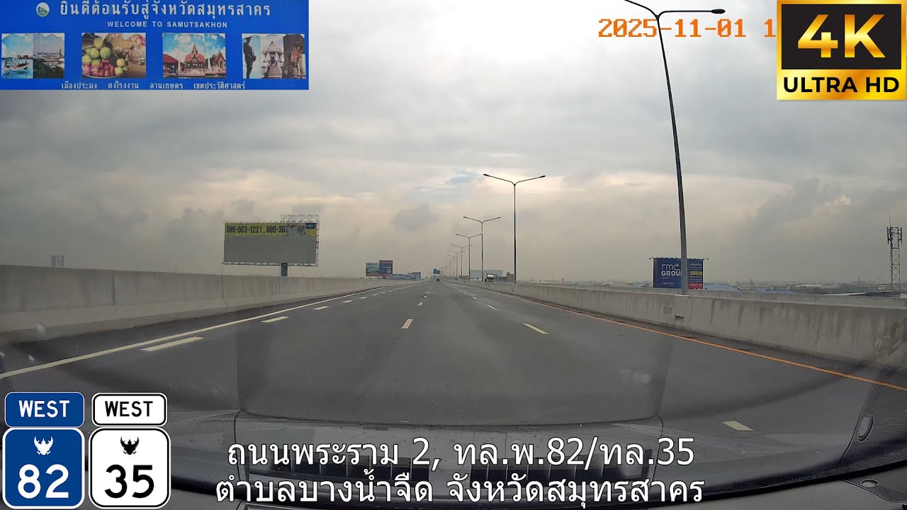 รีวิวเส้นทาง ทางด่วนสะพานพระราม 9, ถนนพระราม 2, มอเตอร์เวย์ M82: บางโคล่, กทม ไป มหาชัย จ.สมุทรสาคร