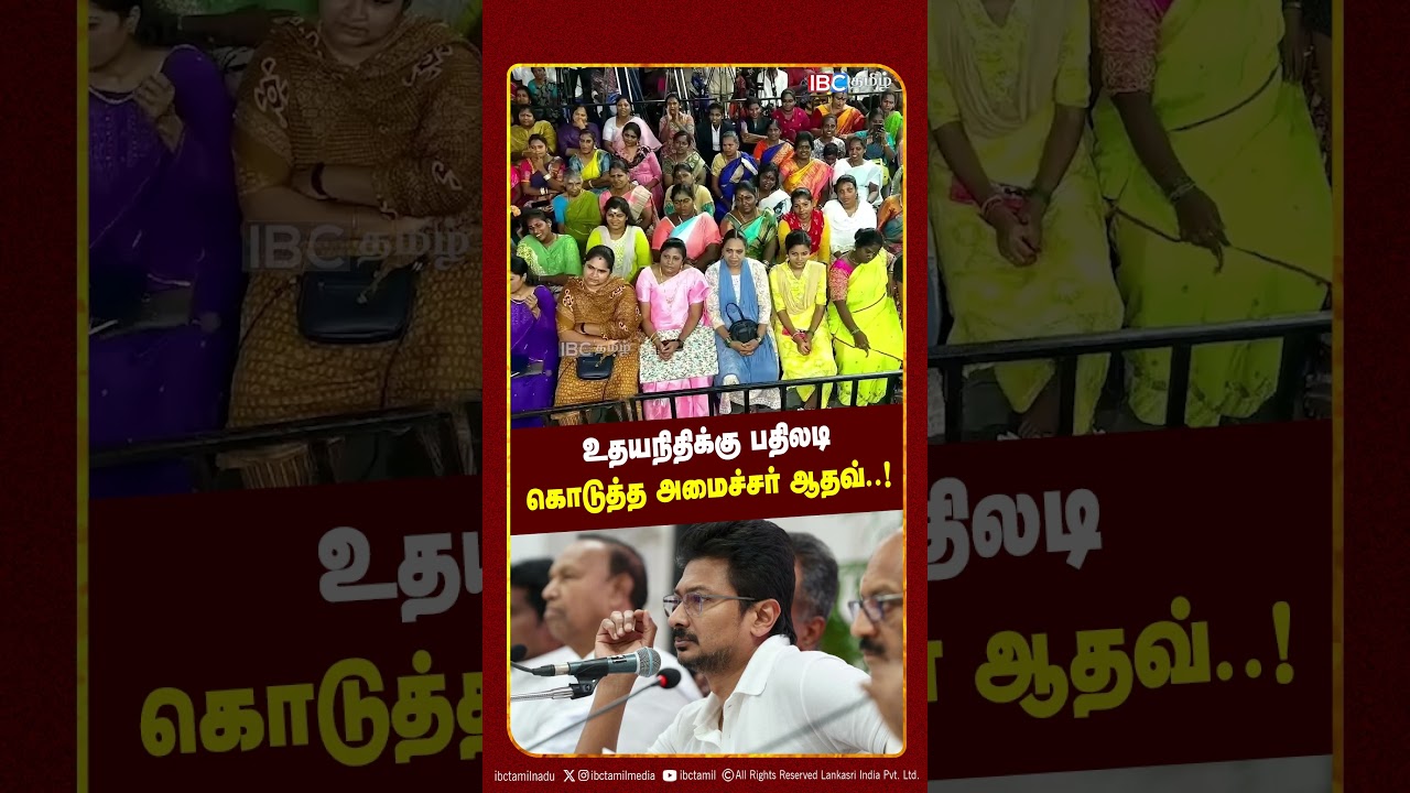 உதயநிதிக்கு பதிலடி கொடுத்த அமைச்சர் ஆதவ்..! ! | Aadhav Arjuna | IBC Tamil