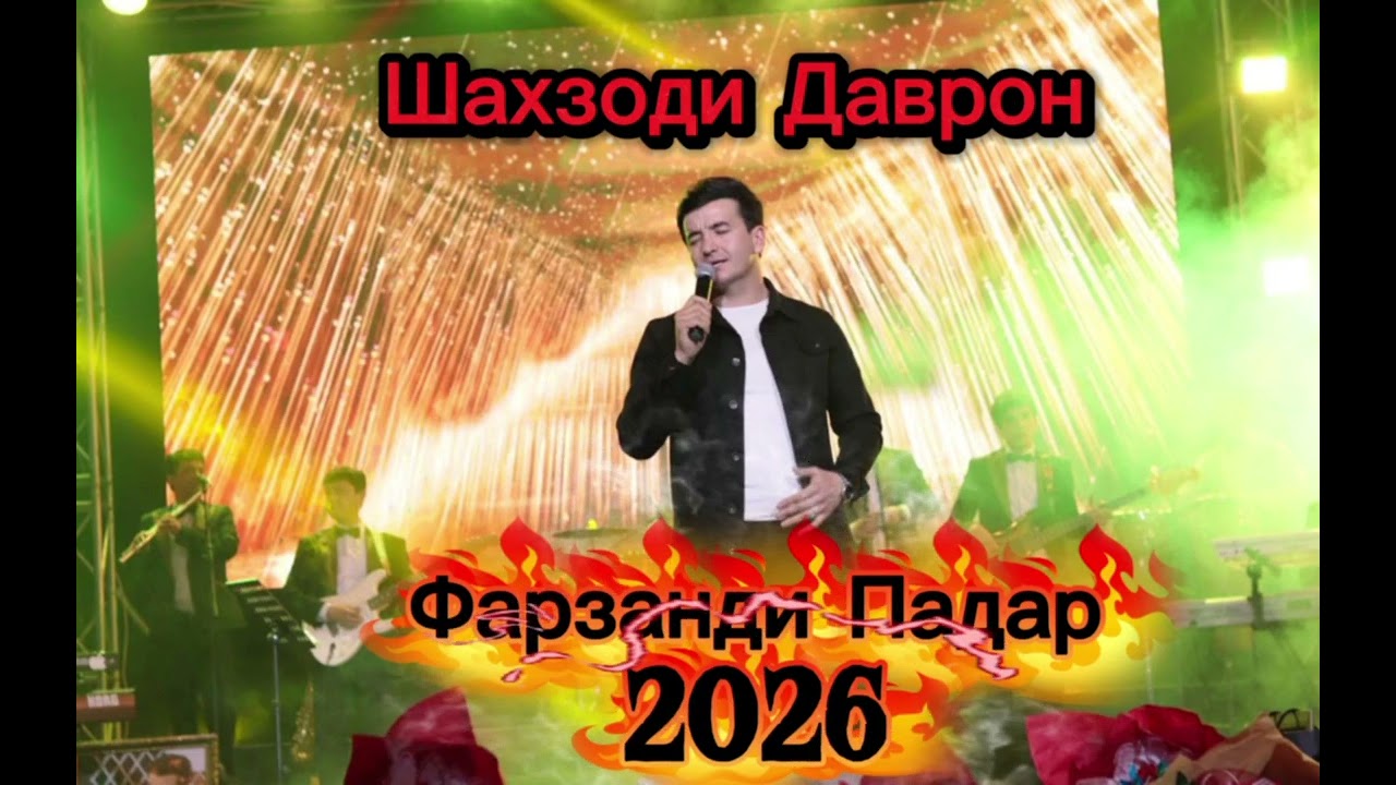 Оҳ фарзанди падар гум кардаям Шаҳзоди Даврон 2026 шеъри Олимхон Исматӣ!