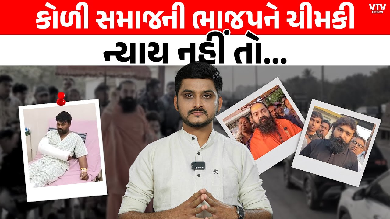 Navneet Baladhiya મામલે Koli Samaj ની BJP ને ચીમકી, ગરમાવો નક્કી ! VTV Digital