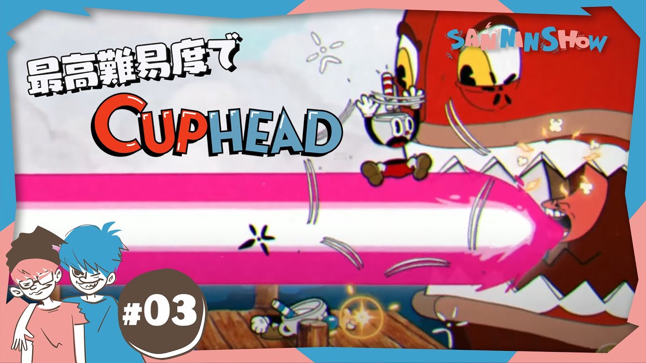 #3 カップヘッドを最高難易度でやりたい【Cuphead】視点：ぺちゃんこ　w/ドンピシャ
