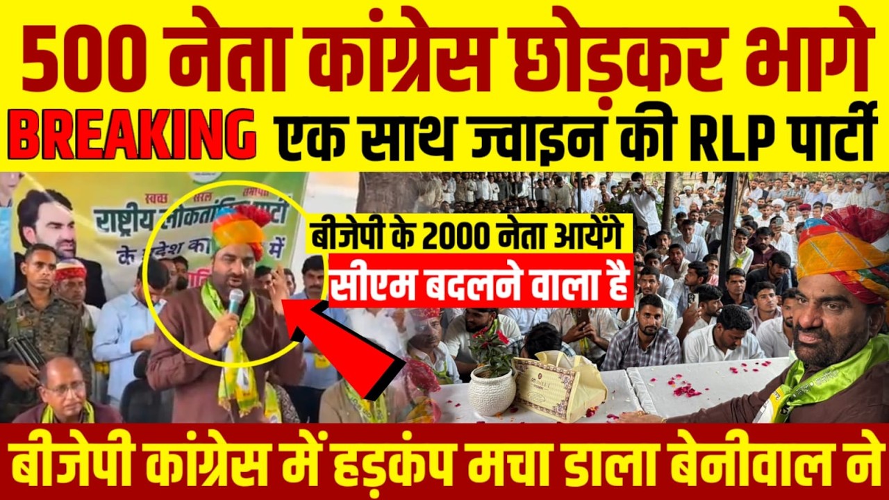 BJP-Congress छोड़कर भागे नेता! एक साथ RLP ज्वाइन, Hanuman Beniwal की Jaipur में हुंकार Live