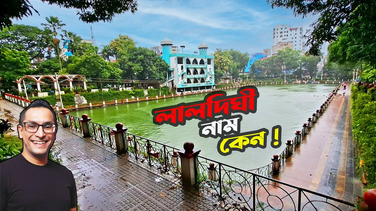 লালদিঘী চট্টগ্রাম || Chattogram Laldighi || লালদিঘী নাম কিভাবে হলো