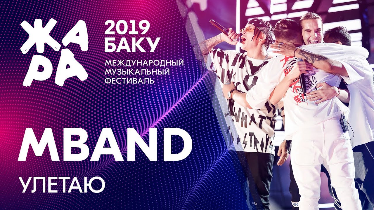 MBAND - Улетаю /// ЖАРА В БАКУ 2019