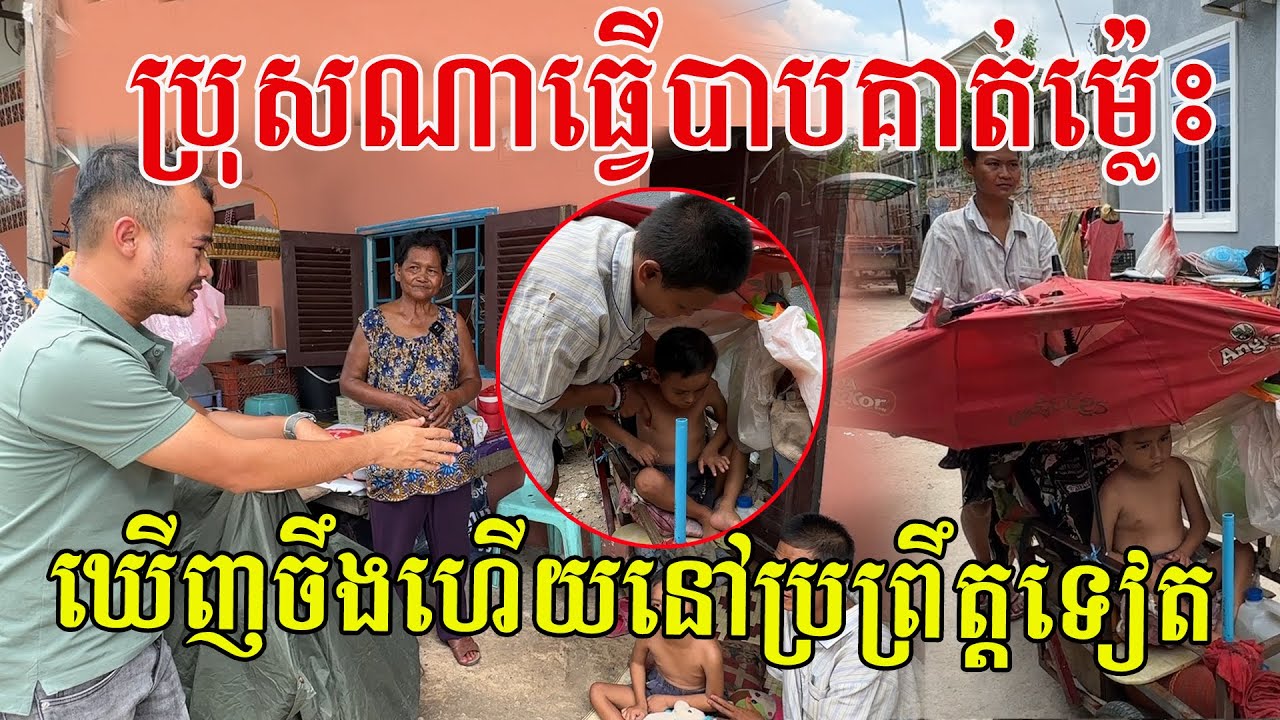 ១ឱ្យម៉ែ ២ឱ្យម៉ែ ដល់៤ក៏យកឱ្យម៉ែ តែមិនដឹងកើតនៅឯណា
