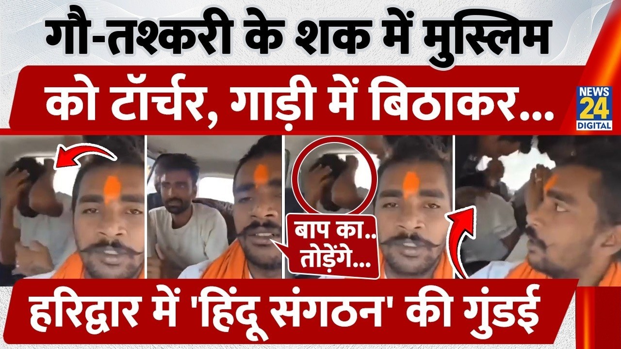 Haridwar: गौ-तश्करी के शक में Muslim Saddam को टॉर्चर, गाड़ी में पीटा, हिंदू संगठन' की गुंडई