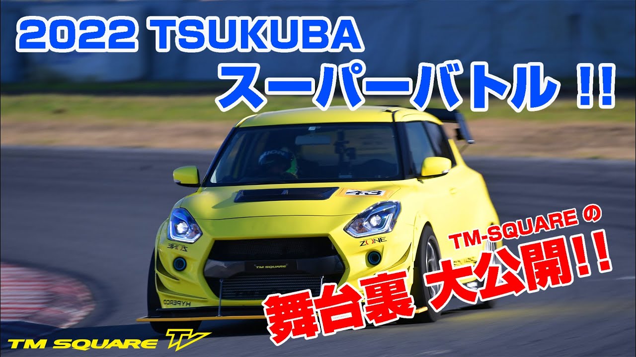 2022 筑波スーパーバトル TM-SQUARE の舞台裏 大公開！！