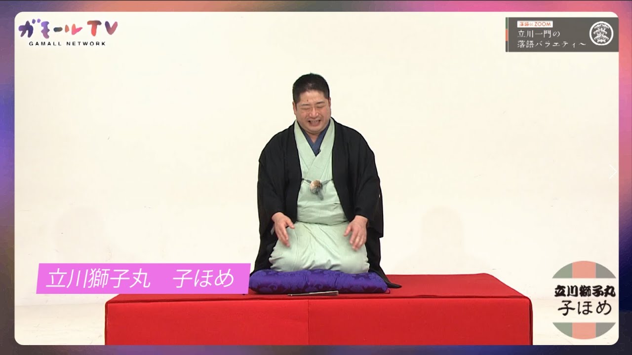 【ガモールTV】立川獅子丸：子ほめ「落語にZOOM！立川一門の落語バラエティー」