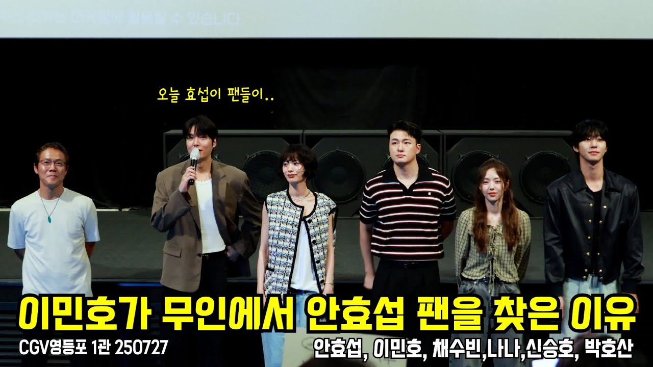 [4k/자막] 이민호가 안효섭 팬에게 놀란 전독시 무인 #이민호 #안효섭 #채수빈 #신승호 #나나 #박호산 #전독시