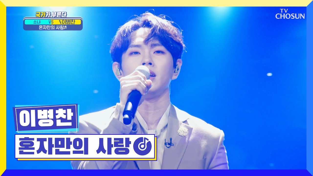 ‘혼자만의 사랑’♬ 천사의 노래가 바로 이거지(❁´◡`❁) TV CHOSUN 220922 방송 | [국가가 부른다 – 31회] | TV조선