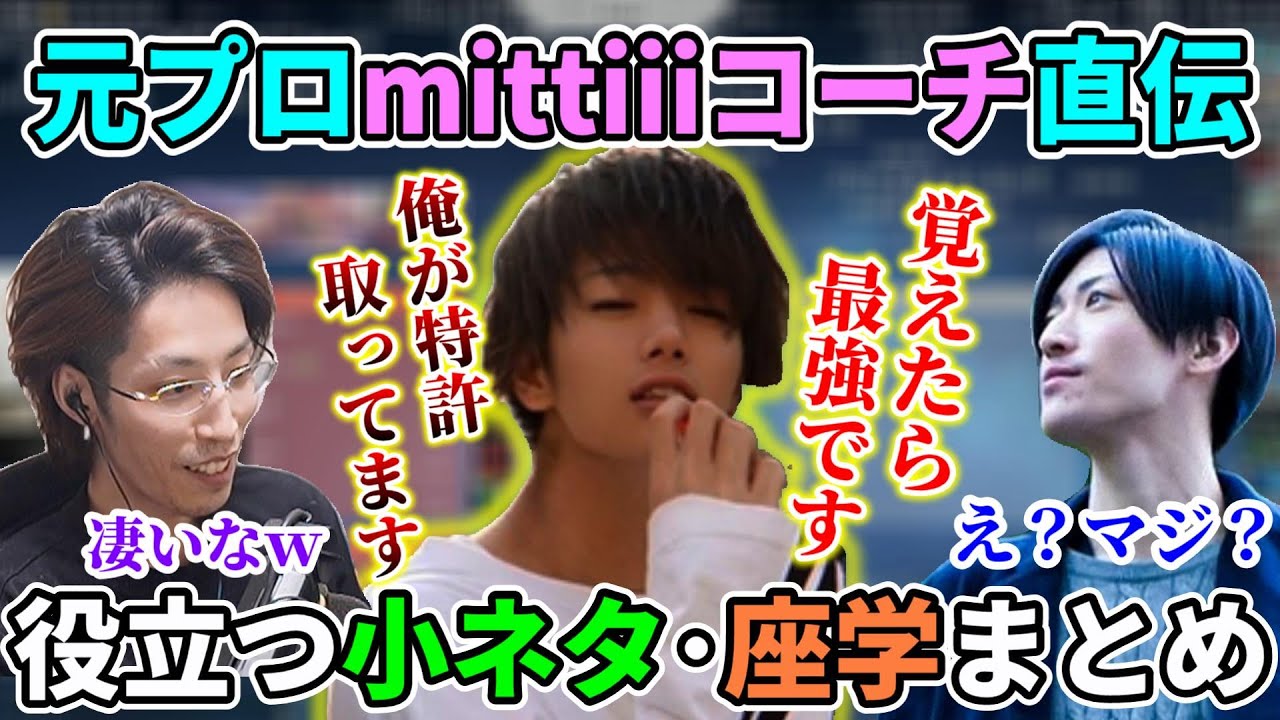 【初心者必見】元プロmittiiiコーチから役立つ小ネタや座学を教わる釈迦まとめ【w/おぼ/一ノ瀬うるは/カワセ/Clutch_Fi/mittiii】