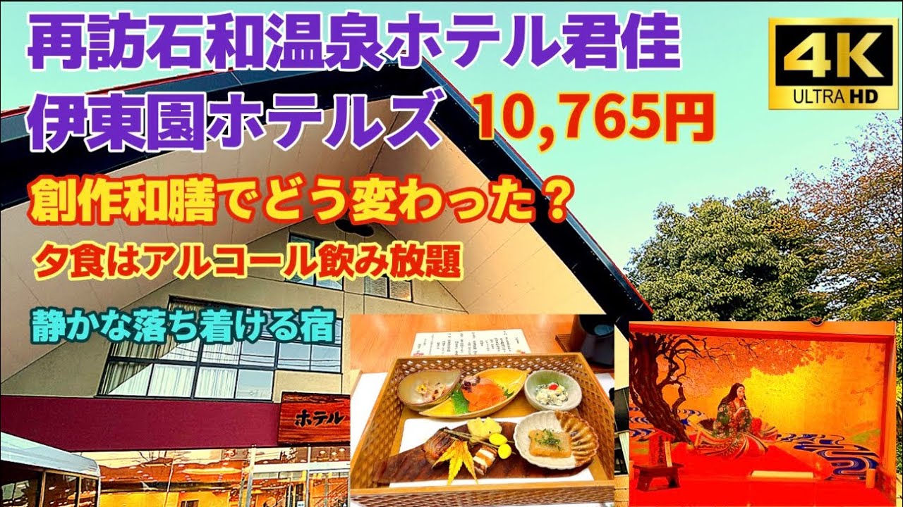 【ホテル君佳】創作和膳になったホテル君佳/石和温泉の伊東園ホテルズ