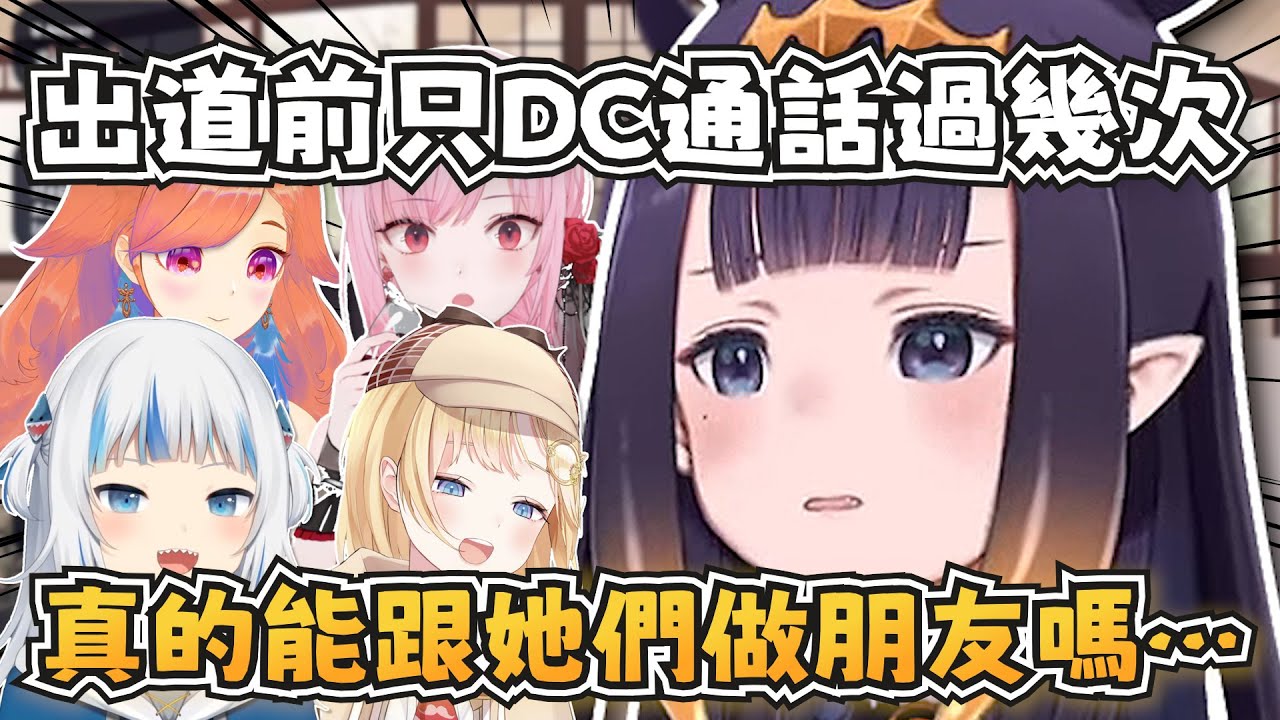 神話組和後輩最大的差異？神話組出道前DC通話次數一隻手都數得過來w【Ninomae Ina'nis】【hololive-EN】【中英字幕】