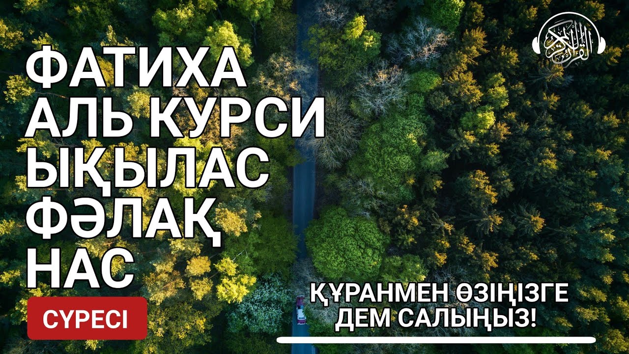 Фатиха, Аятуль Курси, Ықылас, Фәлақ, Нас сүресі! Қари Сайдмұхаммед Нығматуллаев |Quran Suresi 