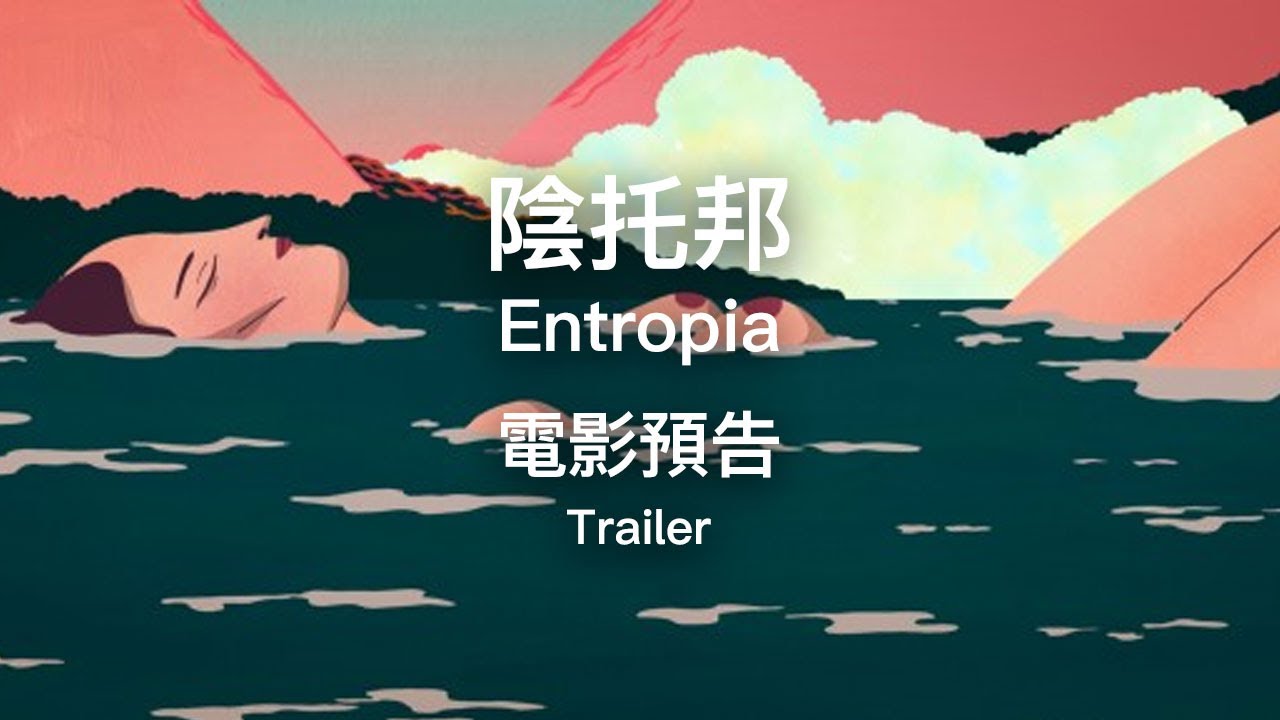 2019 TIAF 臺中國際動畫影展｜學生短片競賽｜陰托邦 Entropia