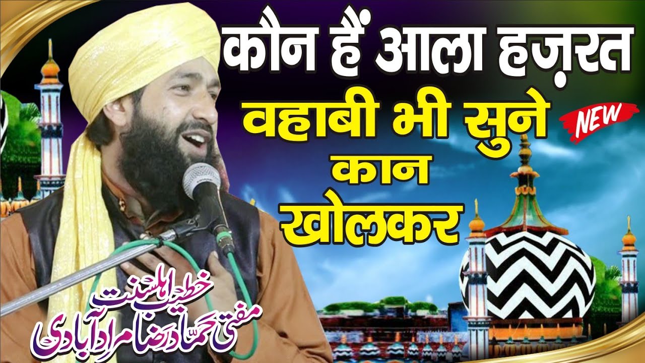 कौन हैं आला हज़रत | Mufti Hammad Raza Moradabadi New Bayan 2021 | Aala Hazrat Kon Hain | New Bayan |