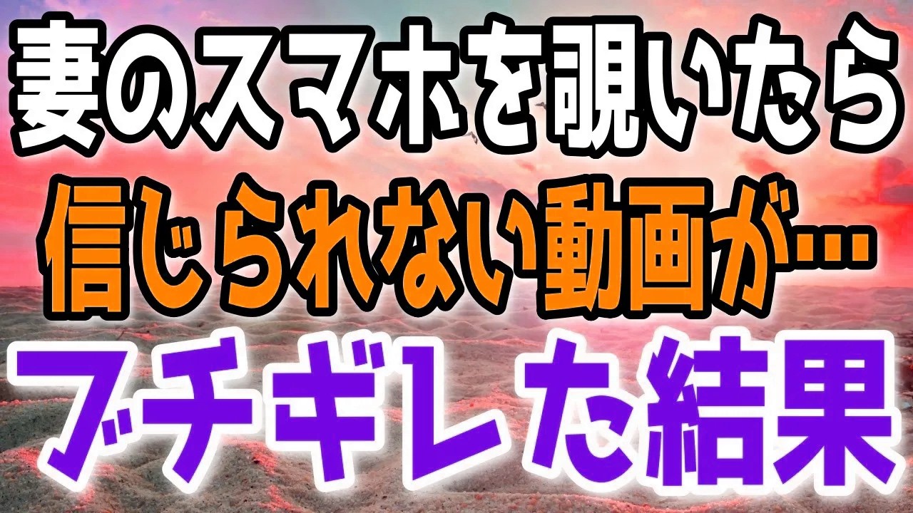 間男「旦那が知ったら卒倒するだろうなｗｗ」ある日、妻のスマホから衝撃の動画を発見した俺…→ガチキレした俺がとった行動とは…？