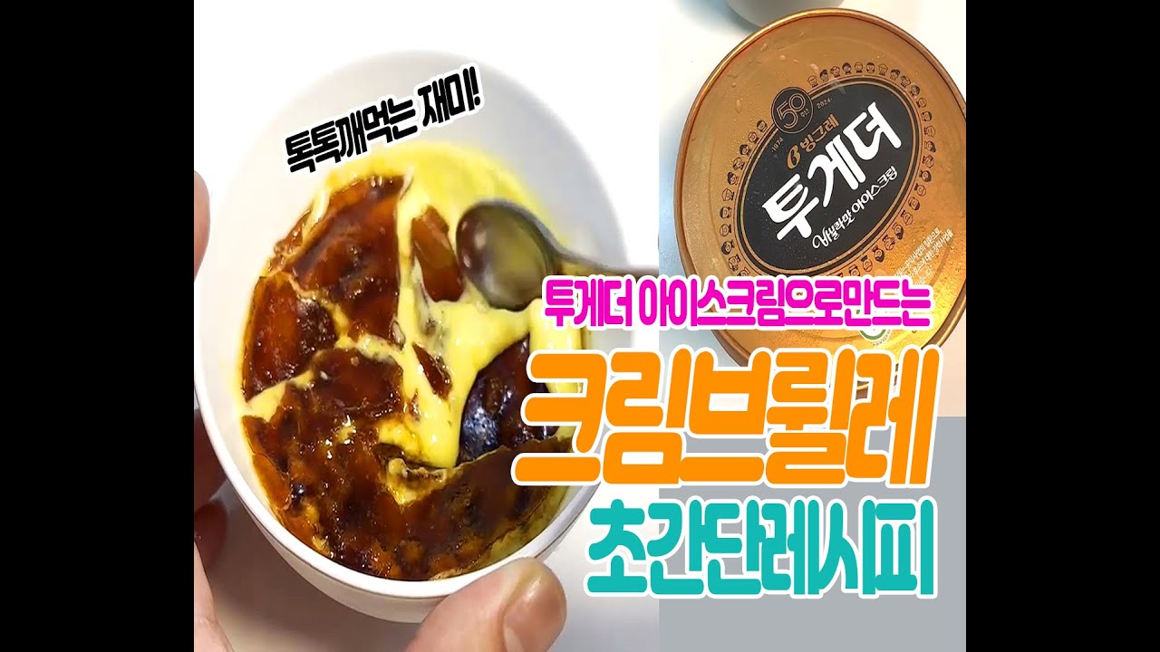 [투게더 아이스크림으로 만드는 크림브륄레 ?!]
