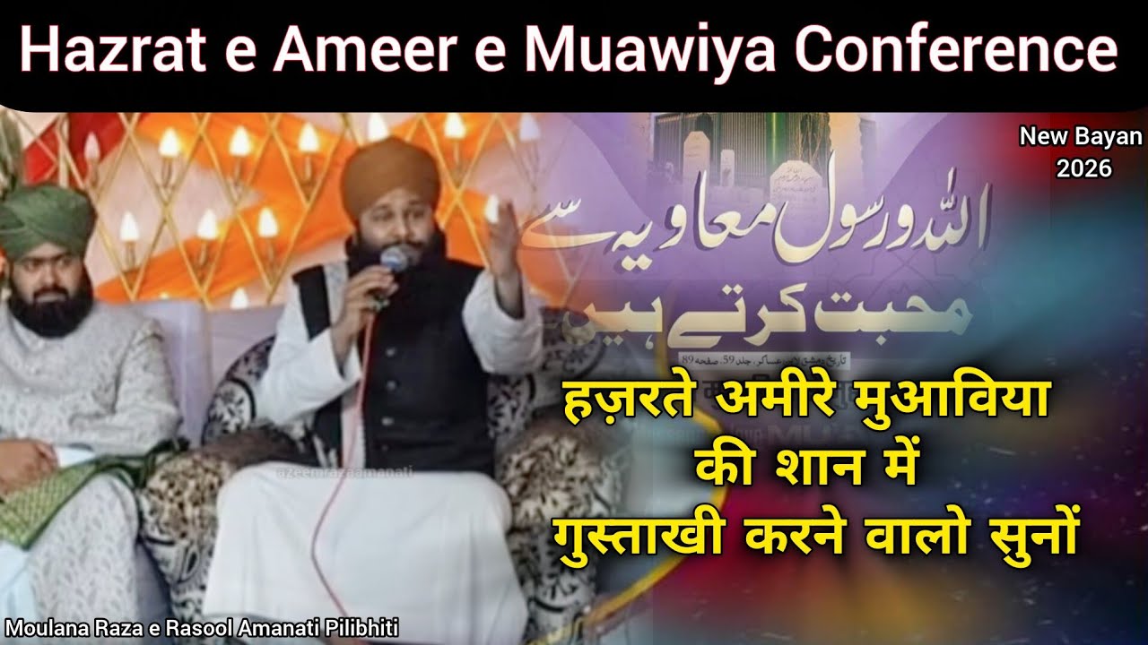 हज़रते अमीरे मुआविया और फ़रमाने रसूल ﷺ by Moulana Raza e Rasool Amanati Pilibhiti #viral #video 