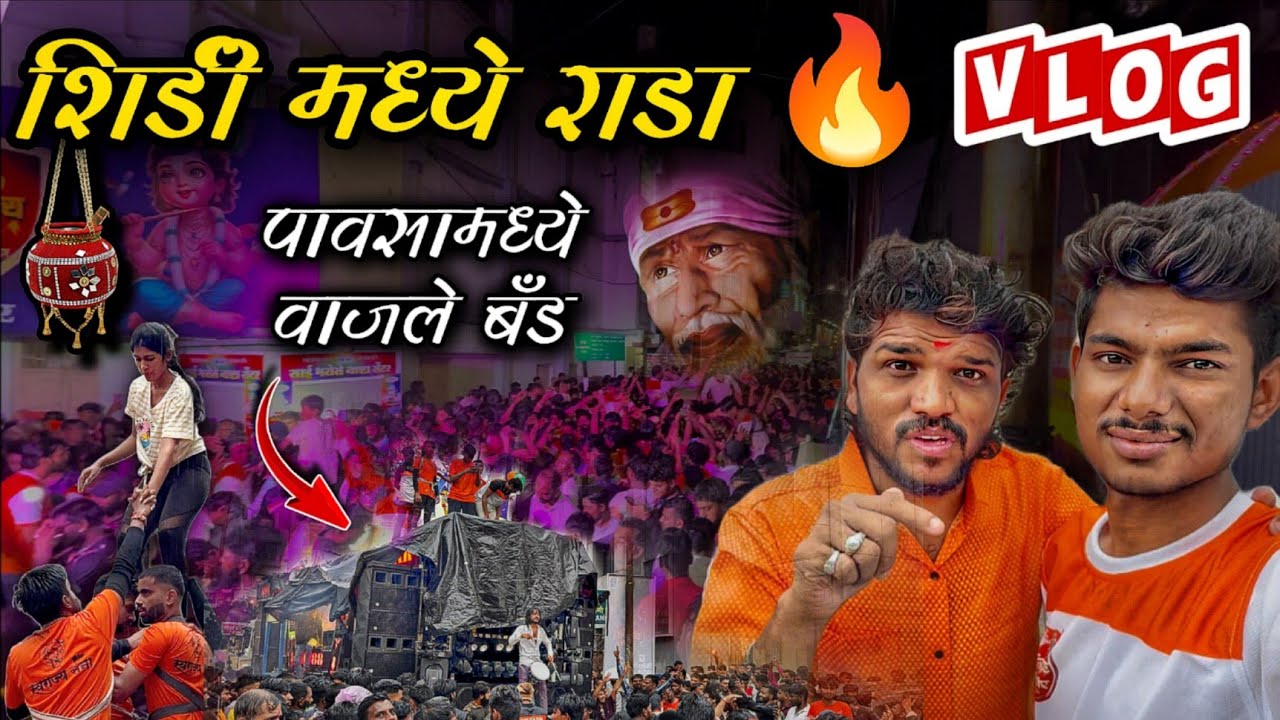 दहीहंडी उत्सव शिर्डी 2025 | Dipak Band Galangi Shirdi | Rock Star Band 88 | Band Vlog 🔥