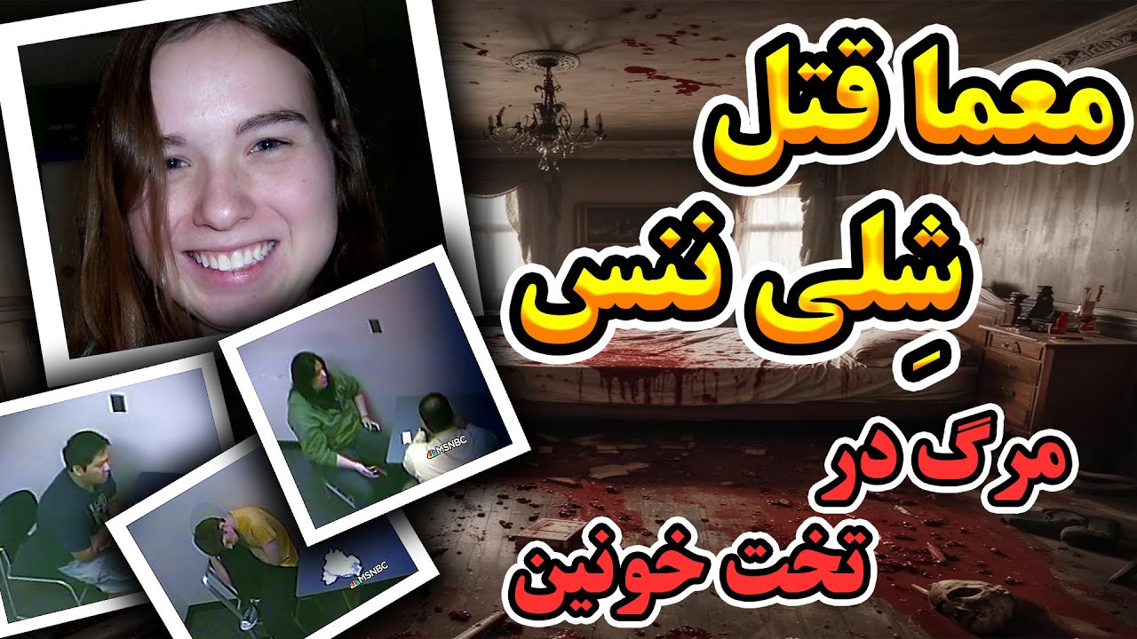 پرونده جنایی شِلی نَنس قتل | به خاطر حسادت