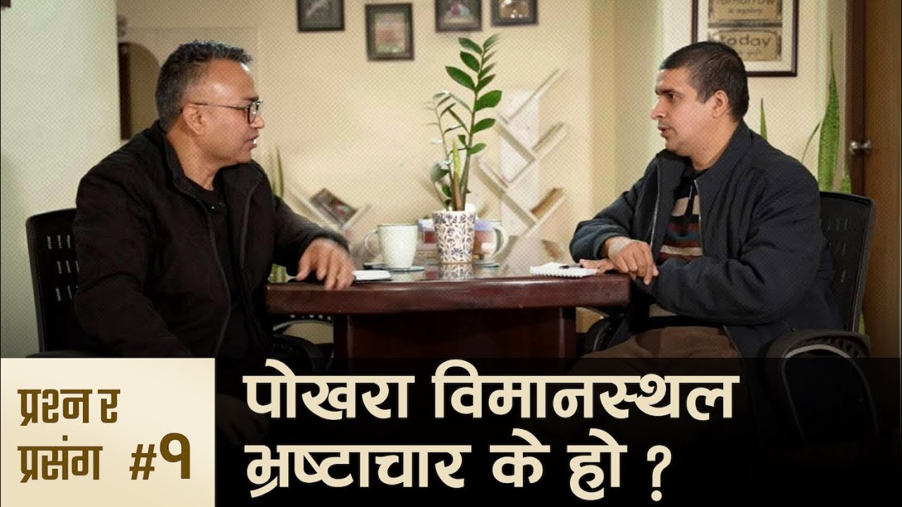 पोखरा विमानस्थल काण्डः के ५६ जना सबै भ्रष्टाचारी हुन् ? | कृष्ण ज्ञवाली | प्रश्न र प्रसंग #1
