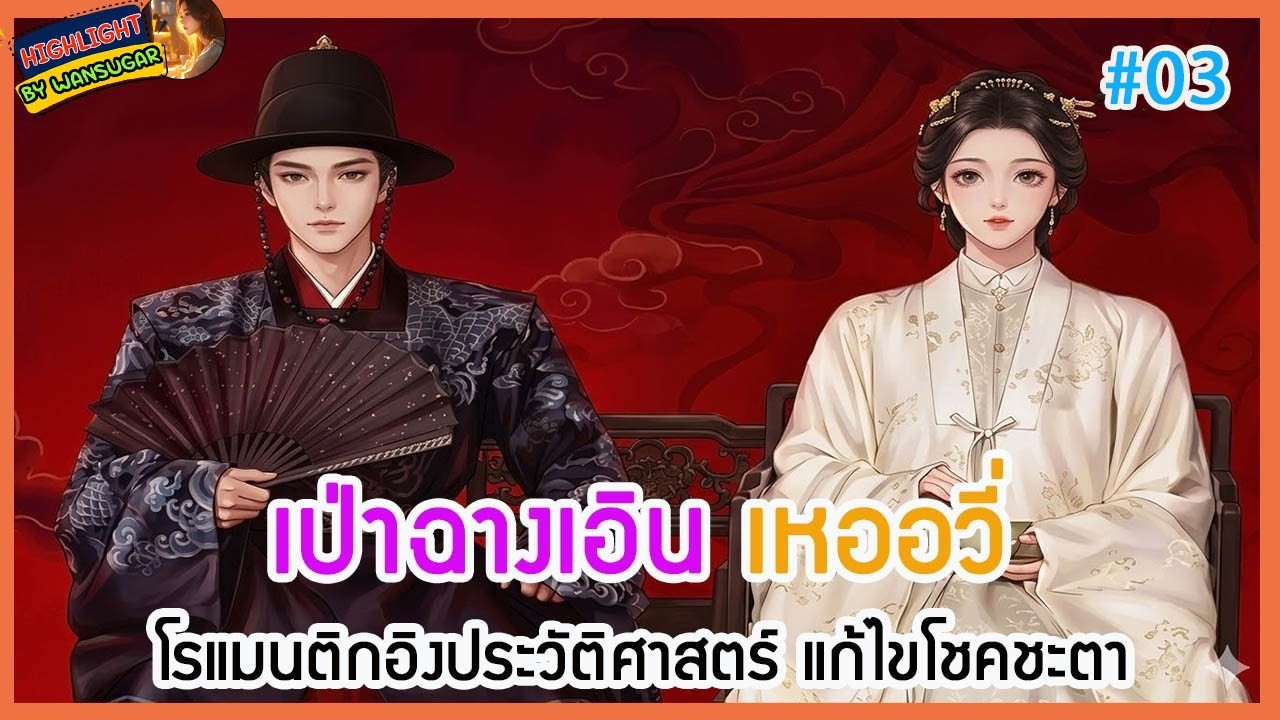 🔶#3🔶เล่าไปเรื่อย ๆ 🔶 #เป่าฉางเอิน #เหออวี่ ในละครโรแมนติกอิงประวัติศาสตร์