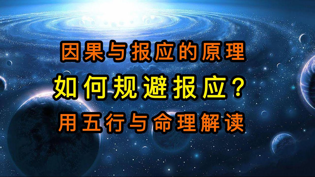 【灵枭易学】如果规避报应？因果报应的基本原理 。