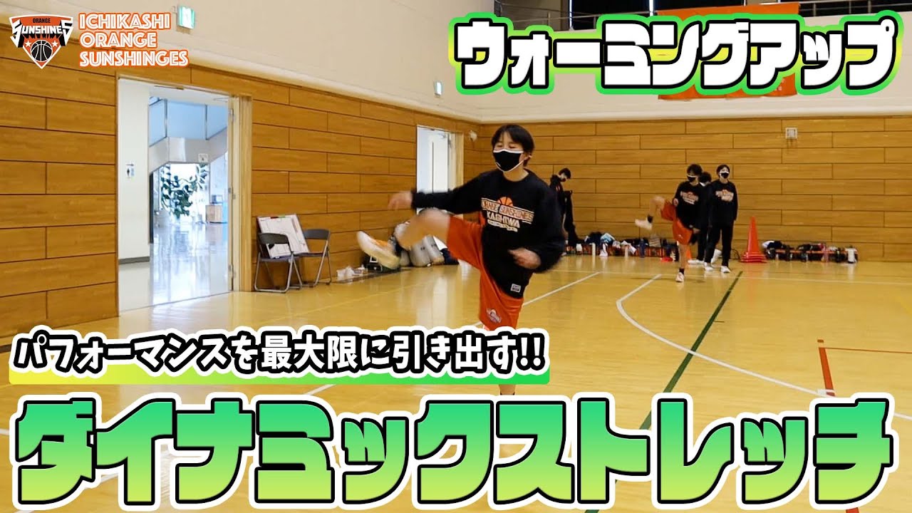 パフォーマンスを最大限に引き出す!!ダイナミックストレッチ / Dynamic Stretch【市立柏高校女子バスケ部】