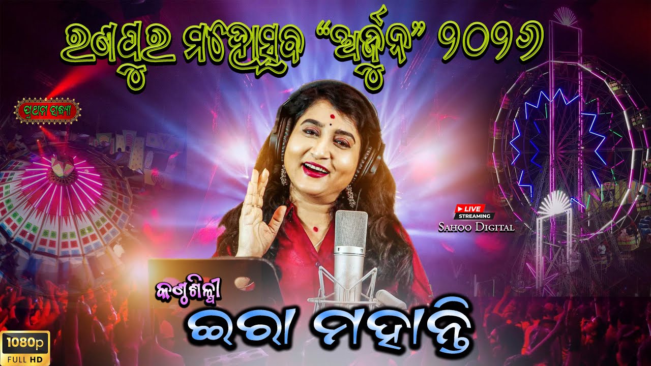 Ranpur Mahotsav ‘ARJUNA’ 2026 || Ira Mohanty || Fast Day || Live Streaming 🔴 @sahoodigital4292