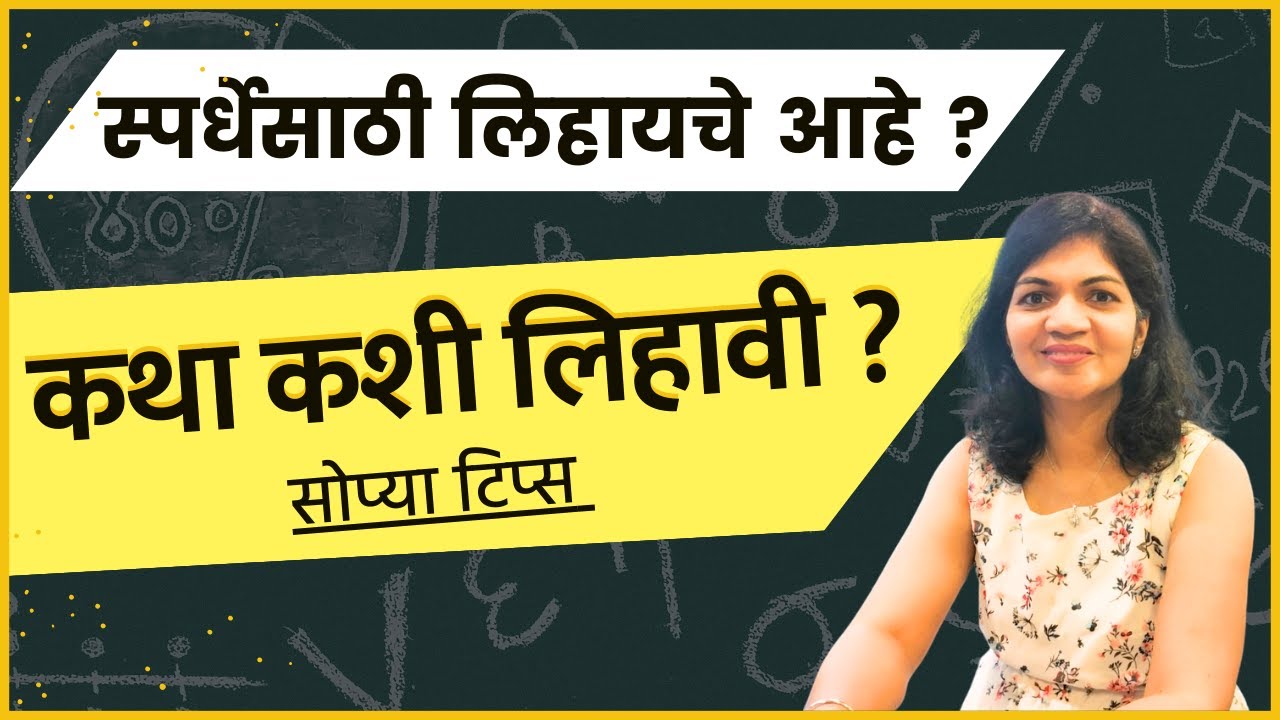कथा कशी लिहावी ? l  How to write a Story in Marathi
