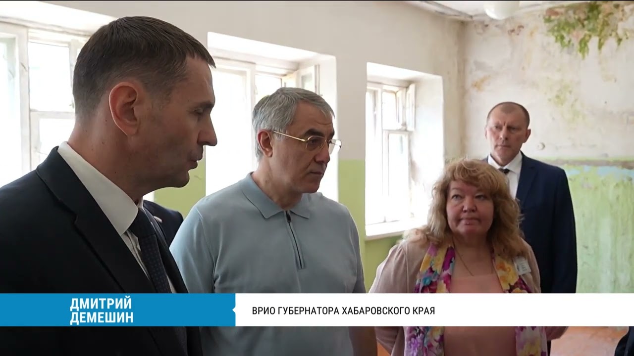 Строительство и ремонт социальных объектов в Комсомольске проверил Дмитрий Демешин