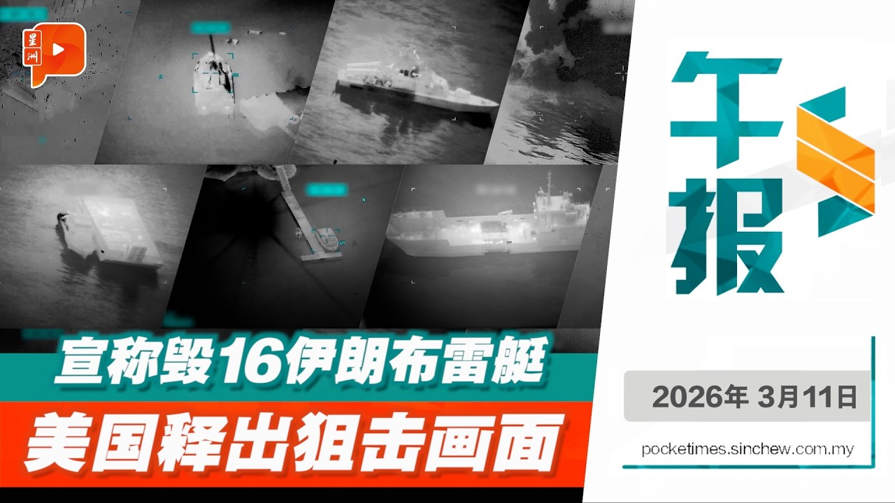 【百格午报】导弹直射一瞬！美军公布霍尔木兹海峡附近轰炸画面 称毁16艘伊朗布雷舰 | 11.3.2026