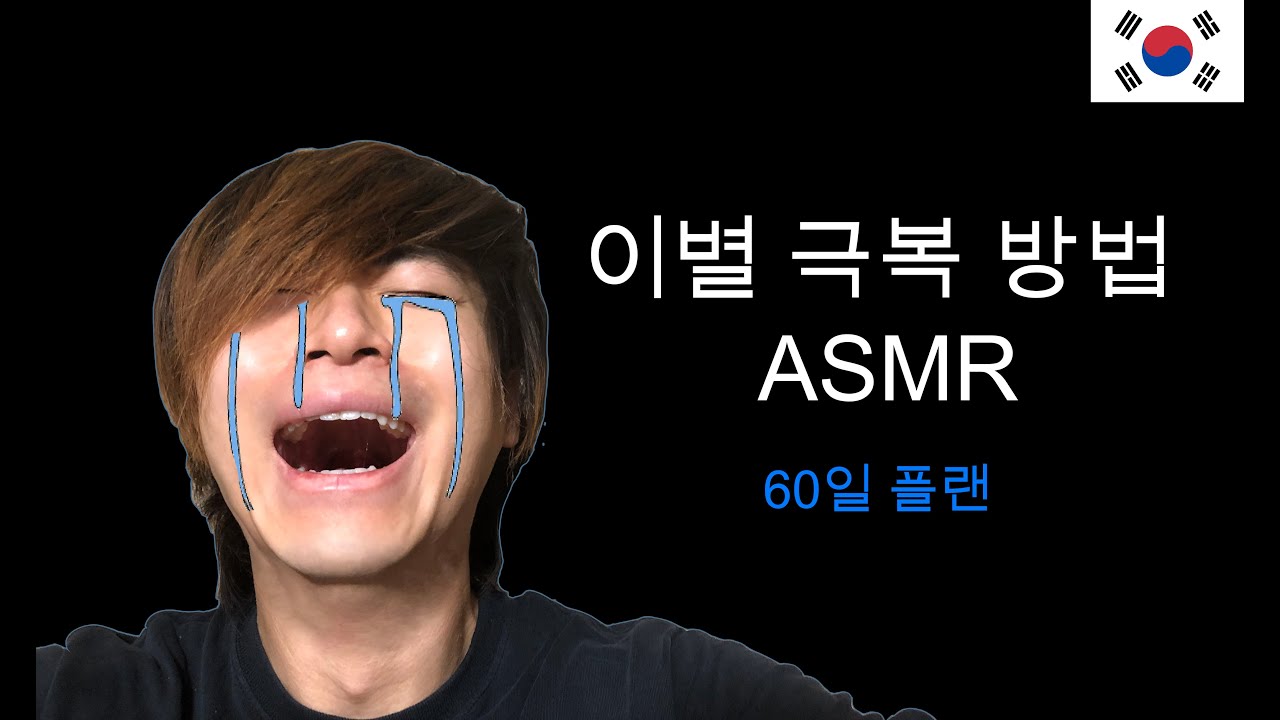 ASMR [한국어] - 이별 극복하는 방법