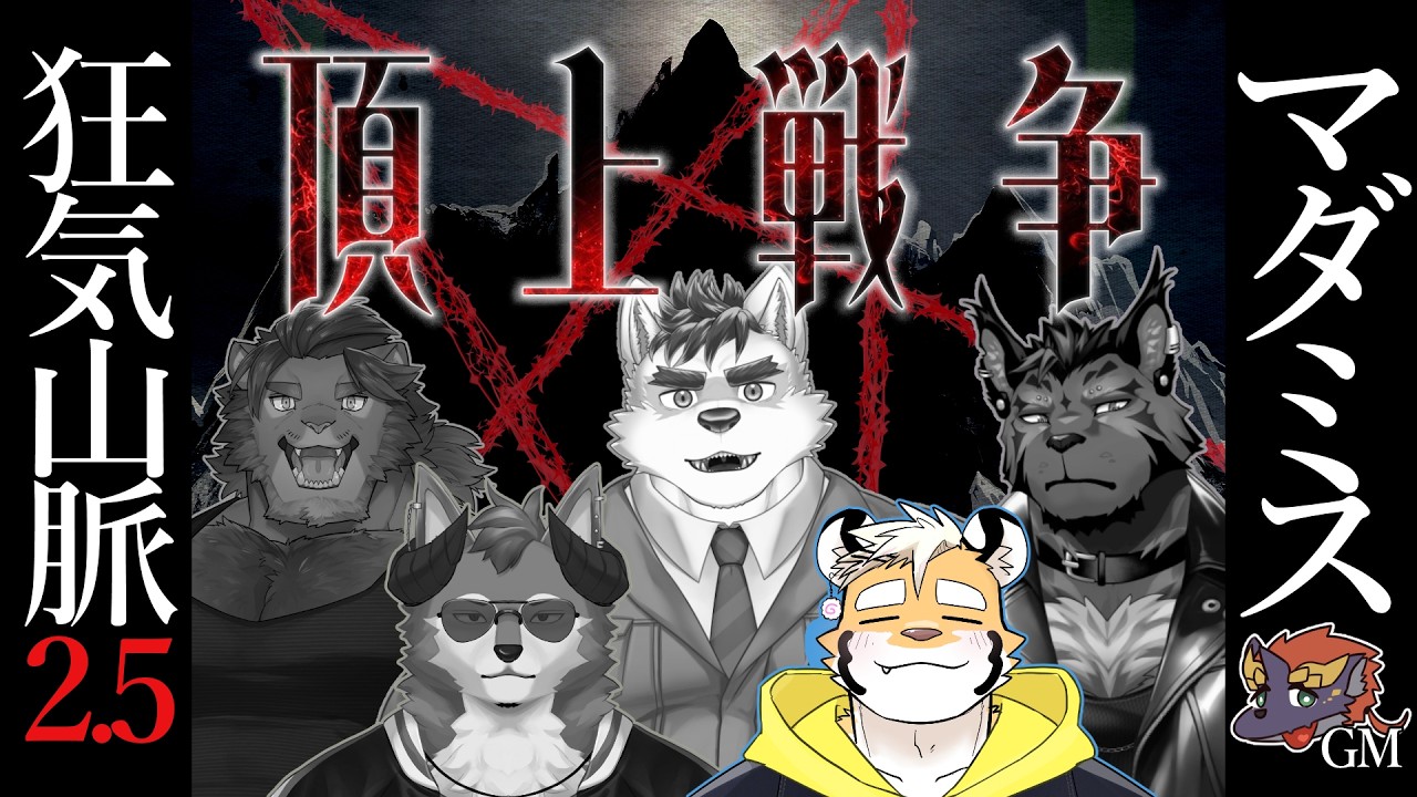 【MM狂気山脈】 頂上戦争　金丸とらのすけ視点【新人ケモノVtuber 金丸とらのすけ】