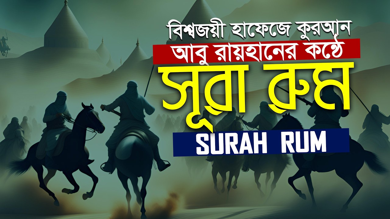 সূরা আর রুম এর অসাধারণ তিলাওয়াত হাফেজ ক্বারী আবু রায়হান  Surah Rum Qari Abu Rayhan