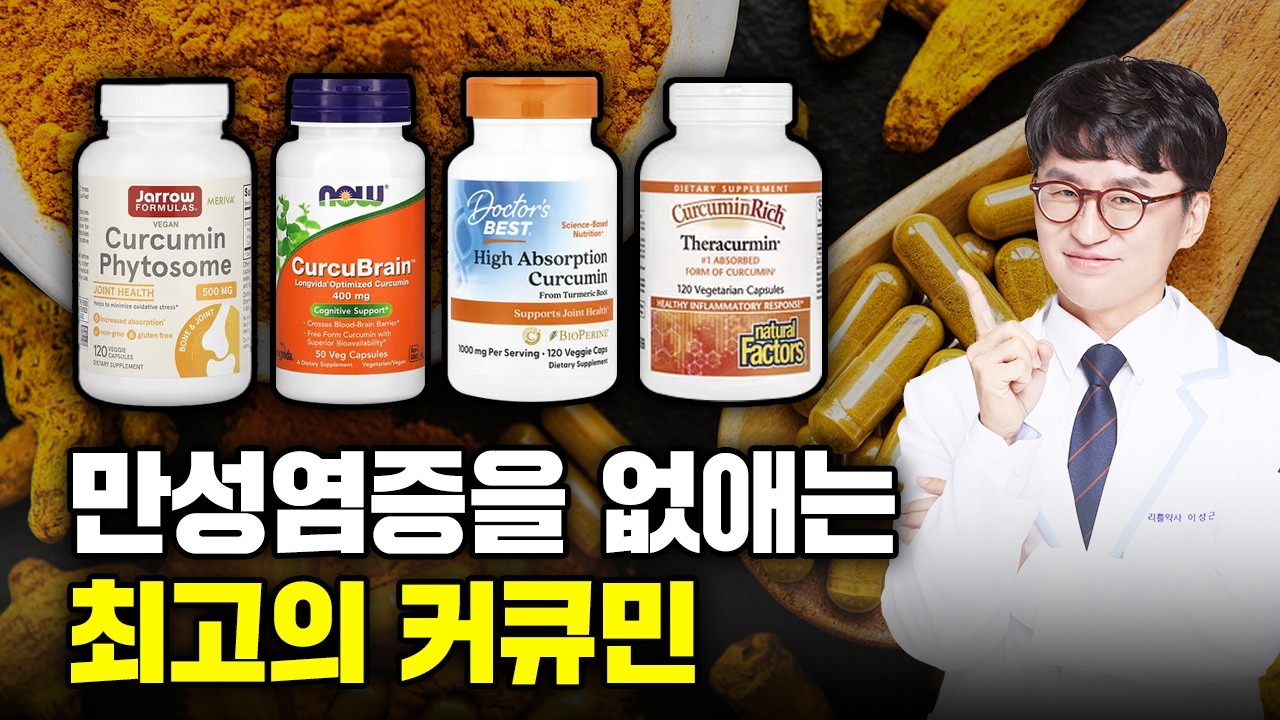 커큐민 원료별 제품 비교! 만병의 근원인 만성염증을 없애주는 영양제(염증, 항염, 항균, 암예방, 심장, 혈관, 뇌, 치매, 관절, 면역, 장건강, 간해독)