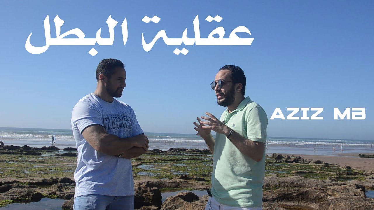 #عقلية_البطل الحلقة الأولى من سلسلة عقلية البطل مع الكوتش الدولي عزيز