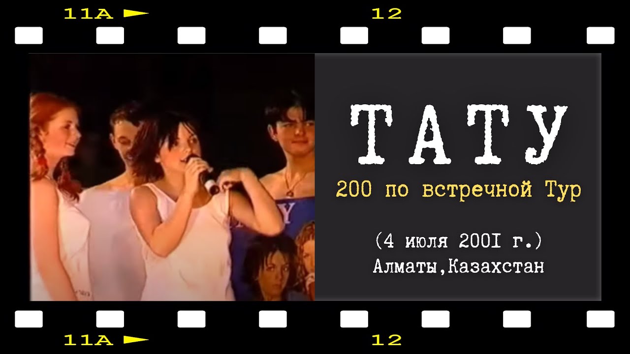 Концерт группы t.A.T.u. в Казахстане (Алматы, 2001 г.)