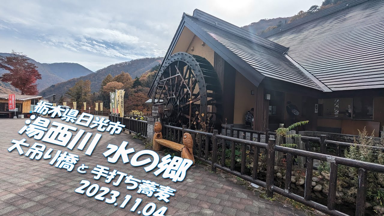 【VLOG】湯西川《水の郷》大吊り橋と手打ち蕎麦 栃木県日光市 紅葉ツーリング 2023.11.04