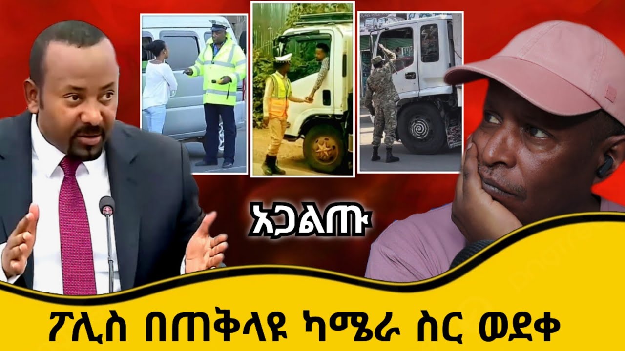 🛑ፖሊስ በጠቅላዩ ካሜራ ስር ወደቀ አጋልጡ - TikTok ምን ምላሽ ሰጠች - Ethiopian TikTok Videos Reaction